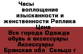 Часы Anne Klein - воплощение изысканности и женственности Реплика Anne Klein › Цена ­ 2 990 - Все города Одежда, обувь и аксессуары » Аксессуары   . Брянская обл.,Сельцо г.